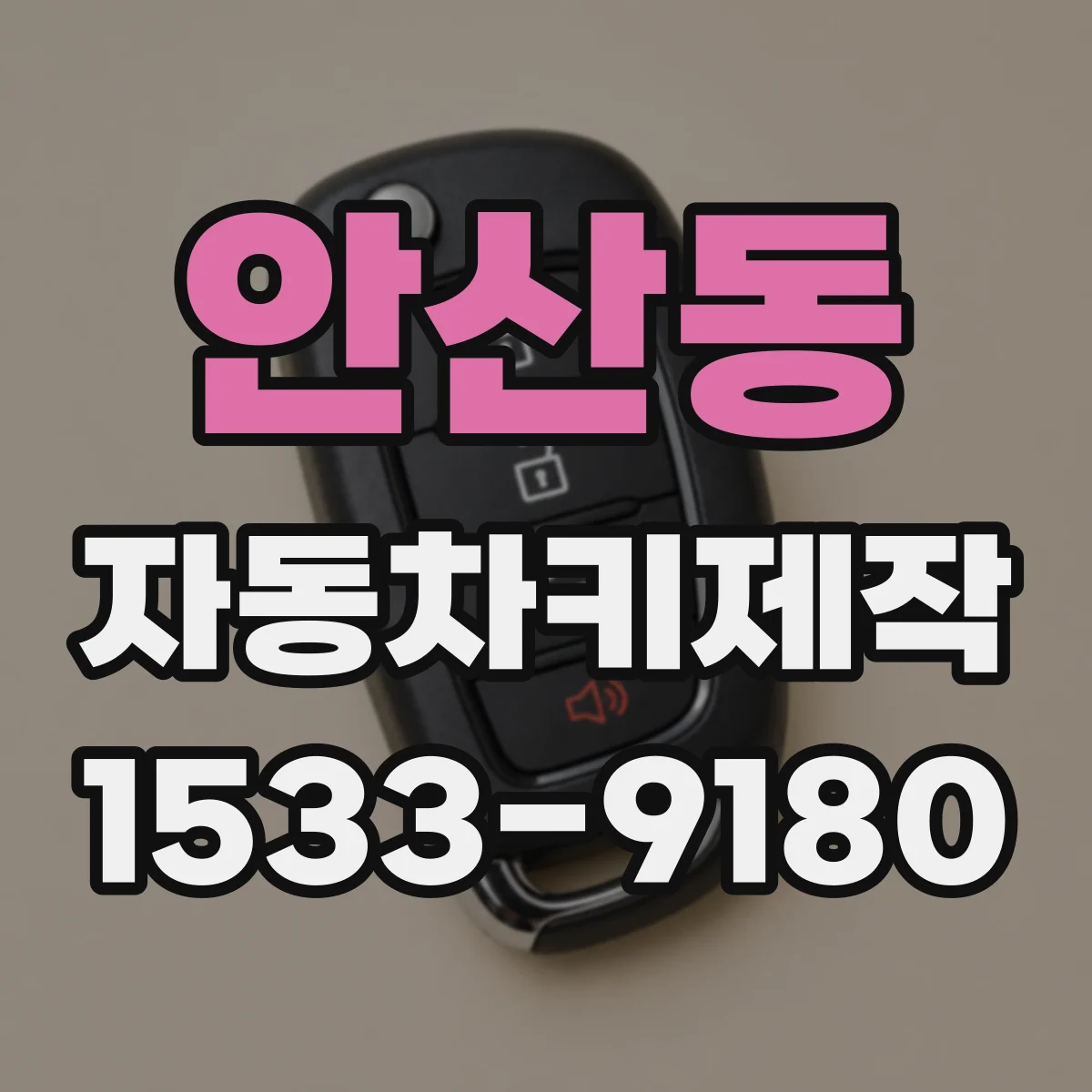 안산동 자동차키제작