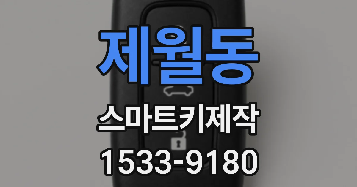 제월동 스마트키제작