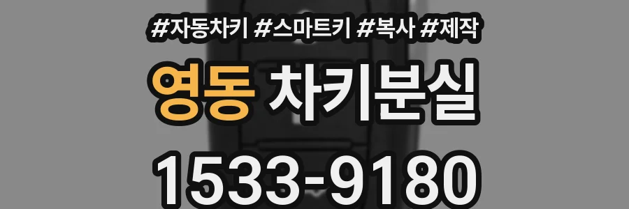 영동 차키분실