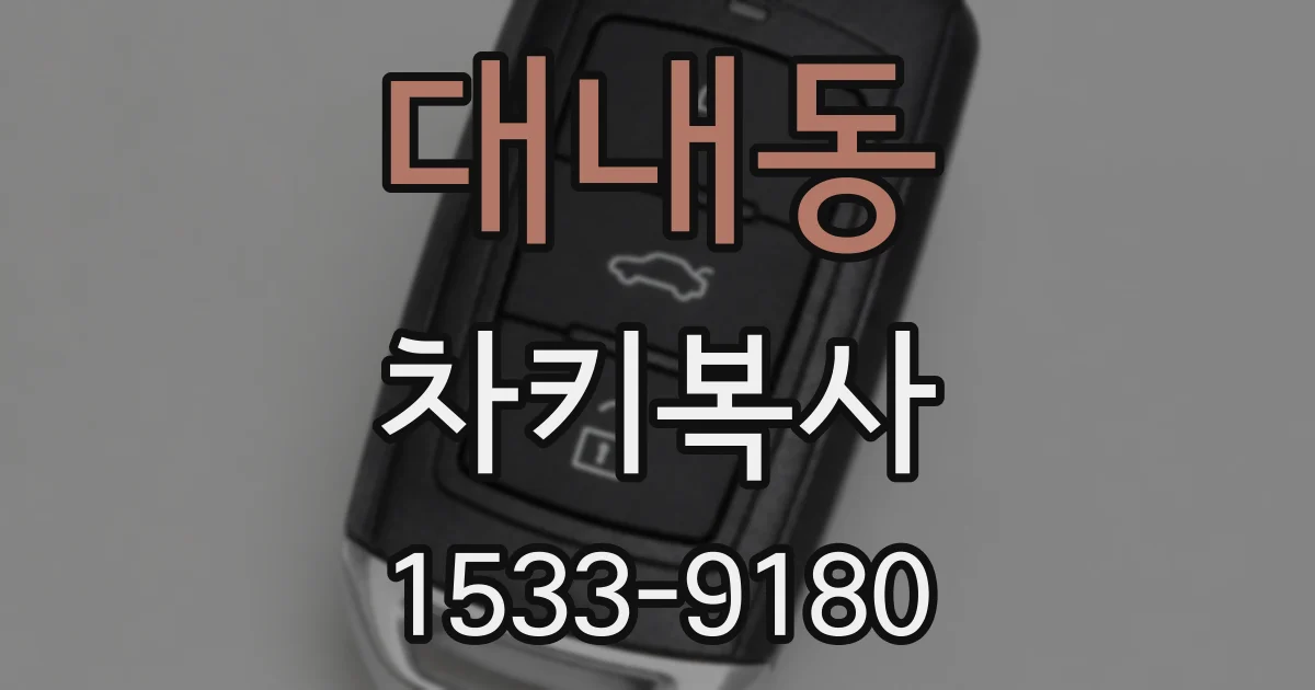 대내동 차키복사