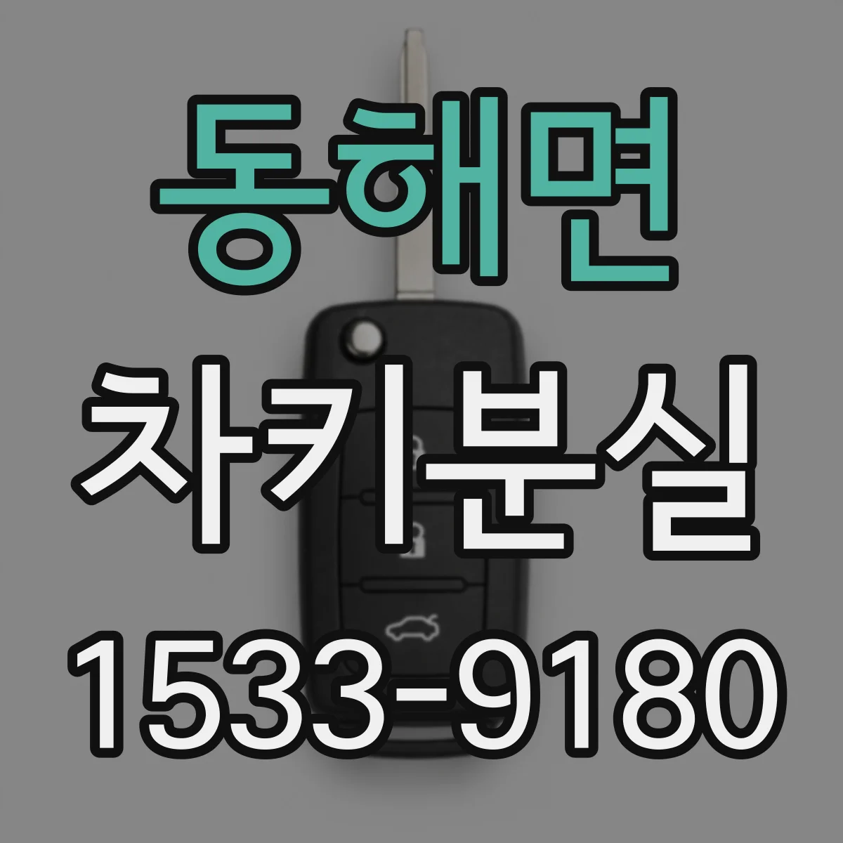 동해면 차키분실
