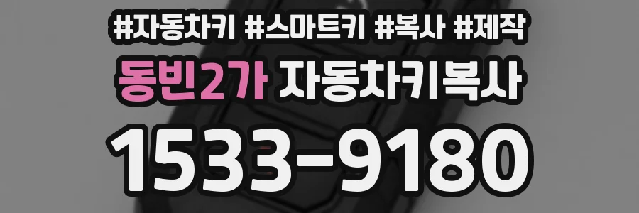 동빈2가 자동차키복사