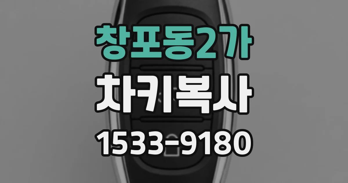 창포동2가 차키복사