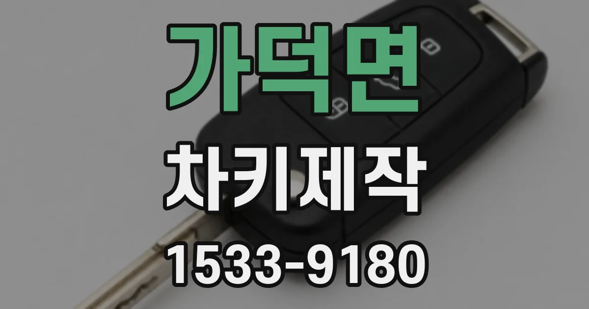 가덕면 차키제작