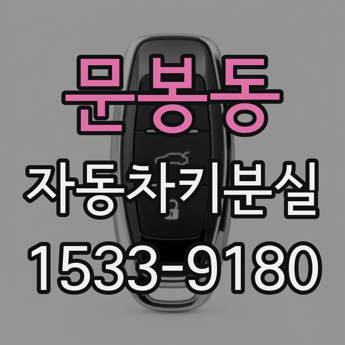 문봉동 자동차키분실