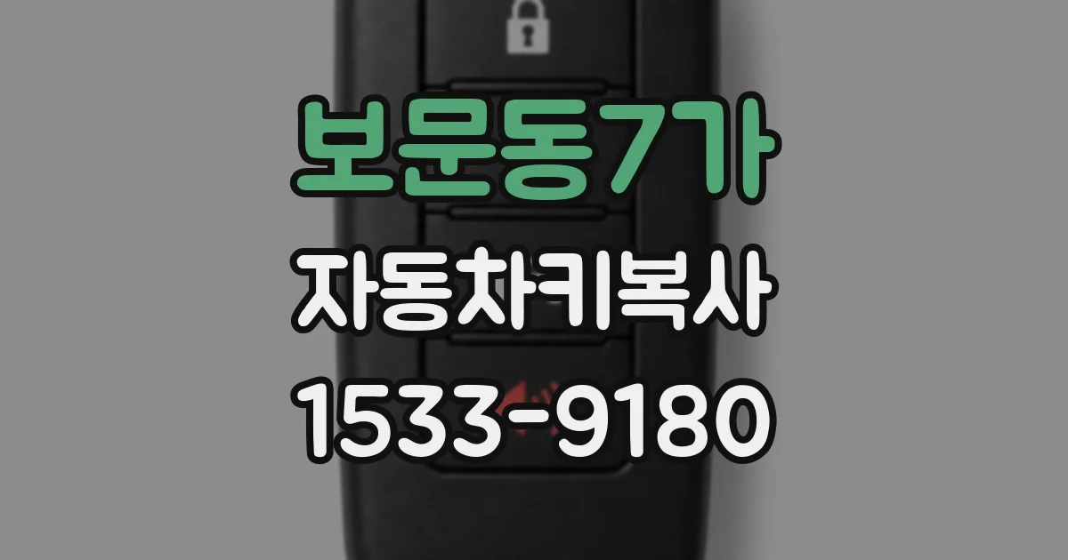 보문동7가 자동차키복사