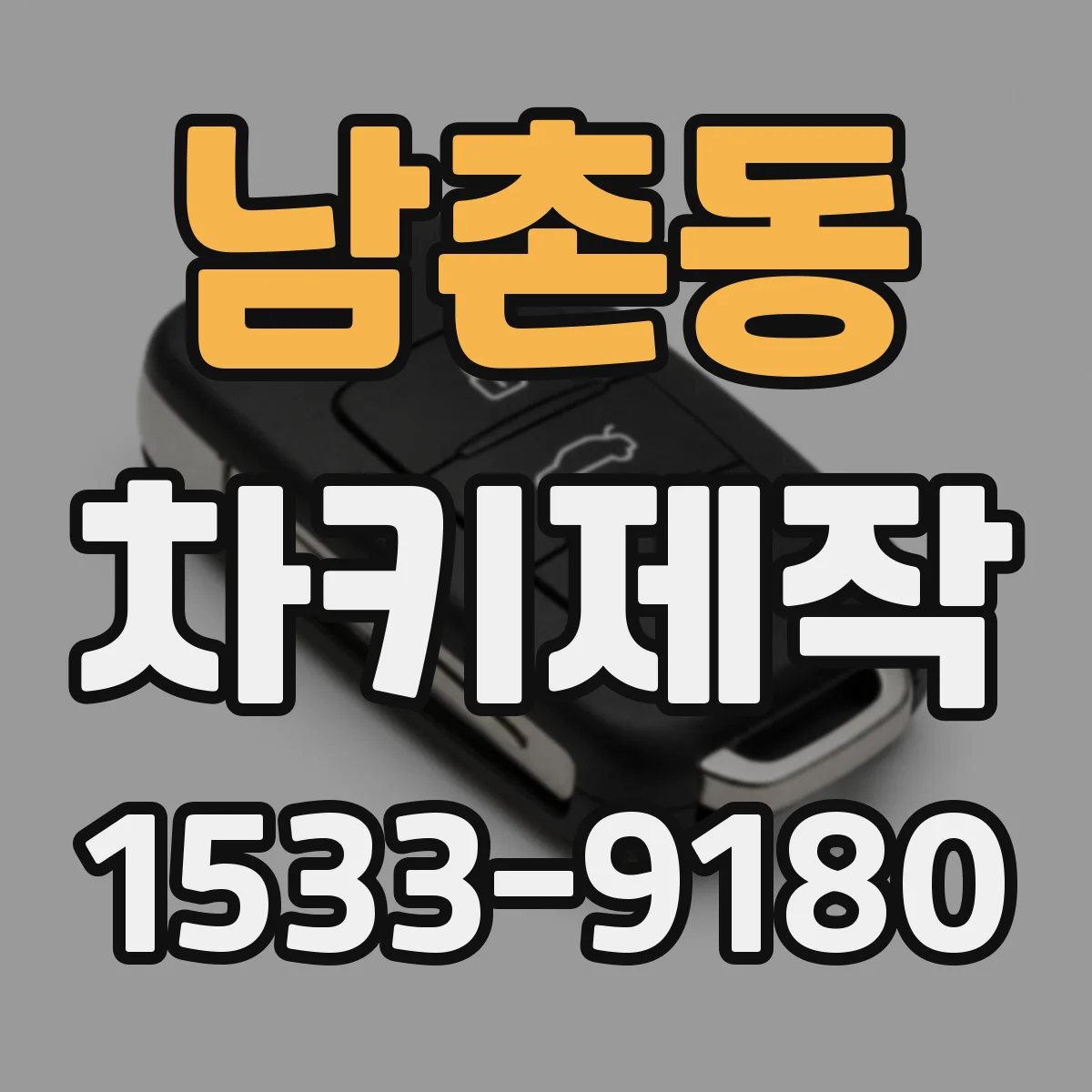 남촌동 차키제작
