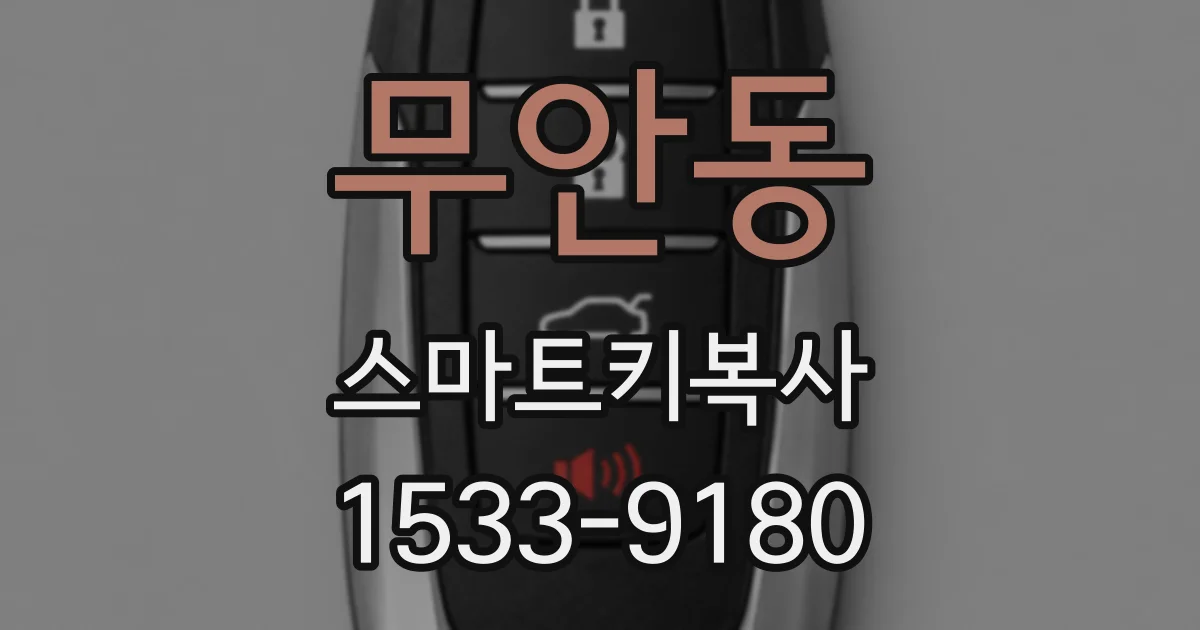 무안동 스마트키복사