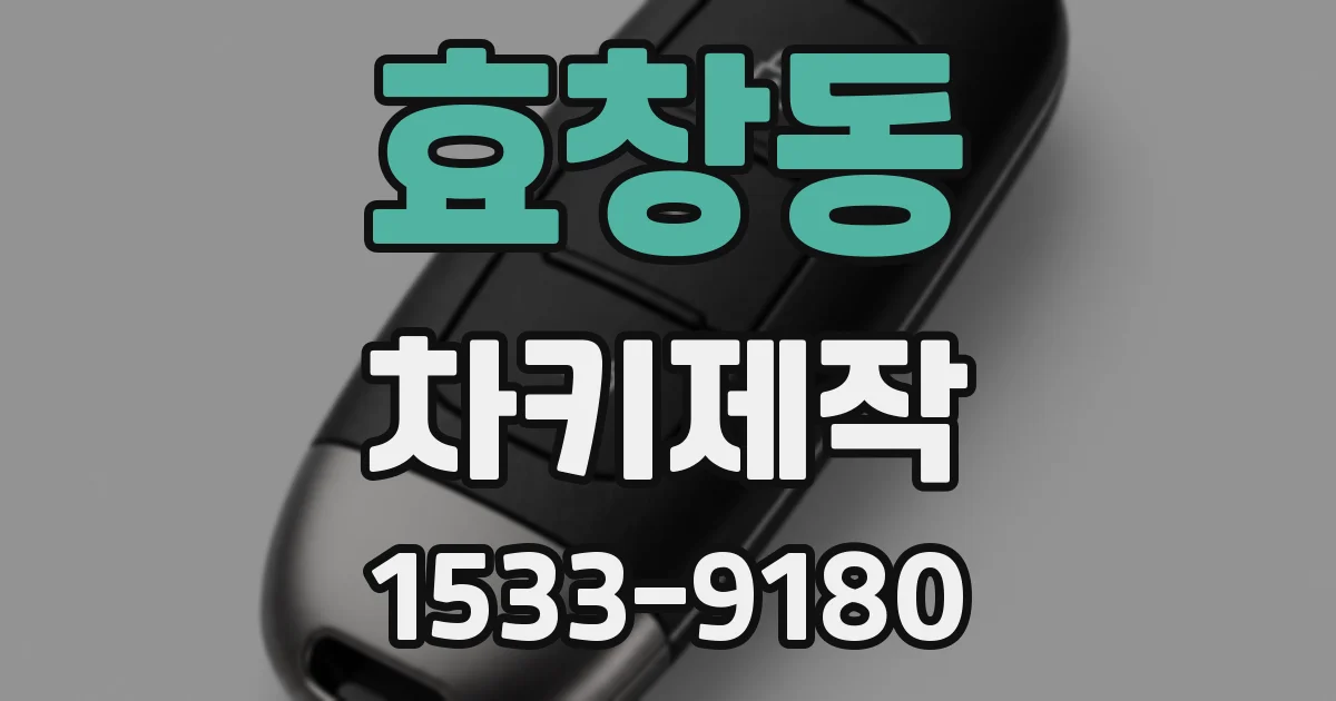 효창동 차키제작
