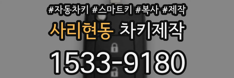 사리현동 차키제작
