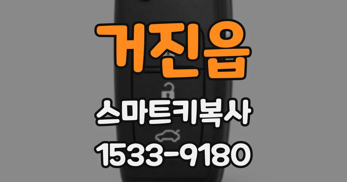 거진읍 스마트키복사