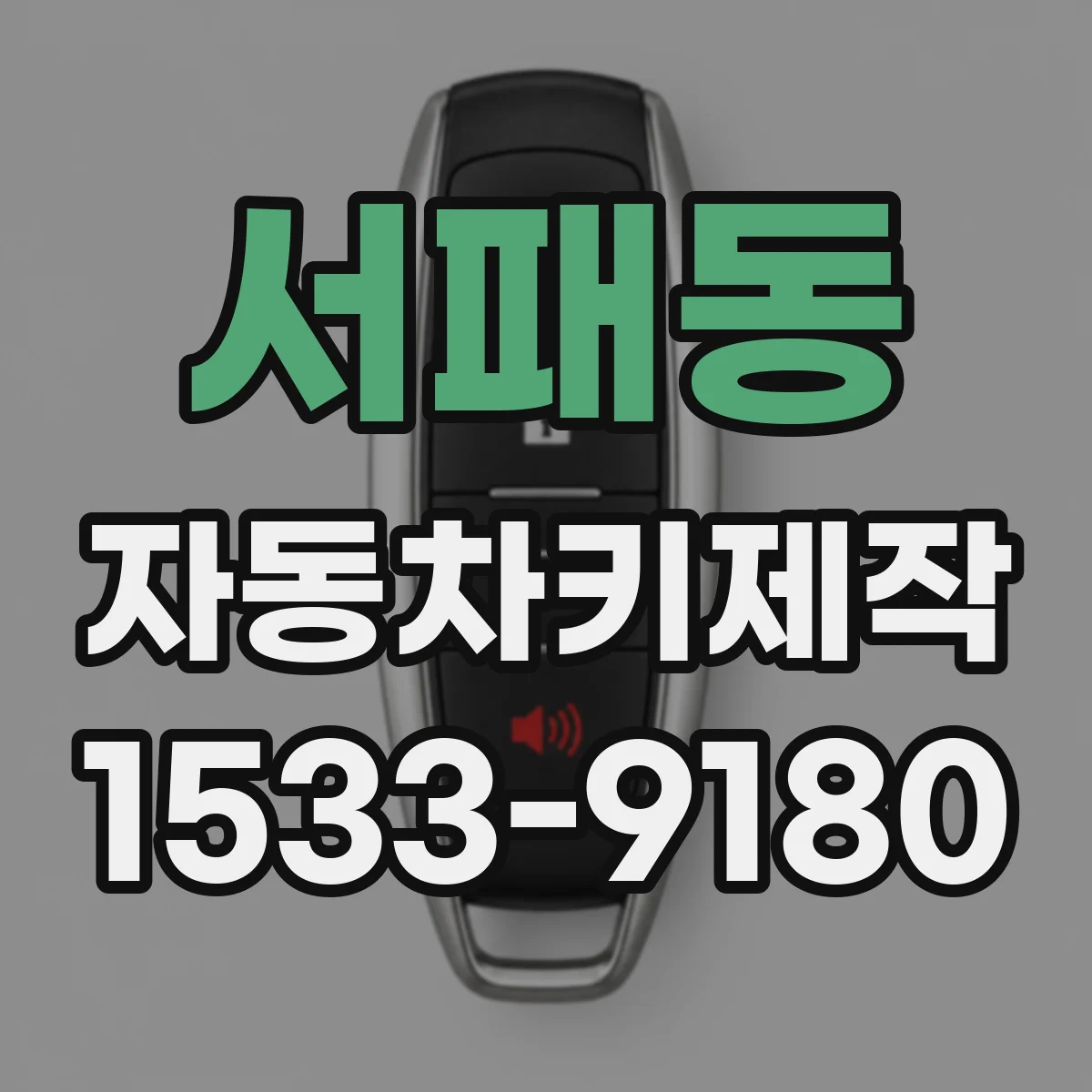 서패동 자동차키제작