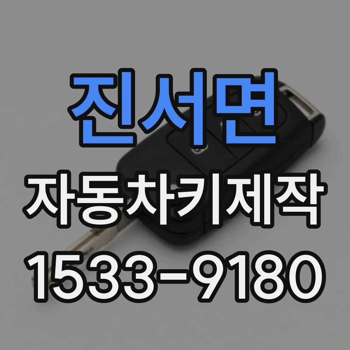 진서면 자동차키제작