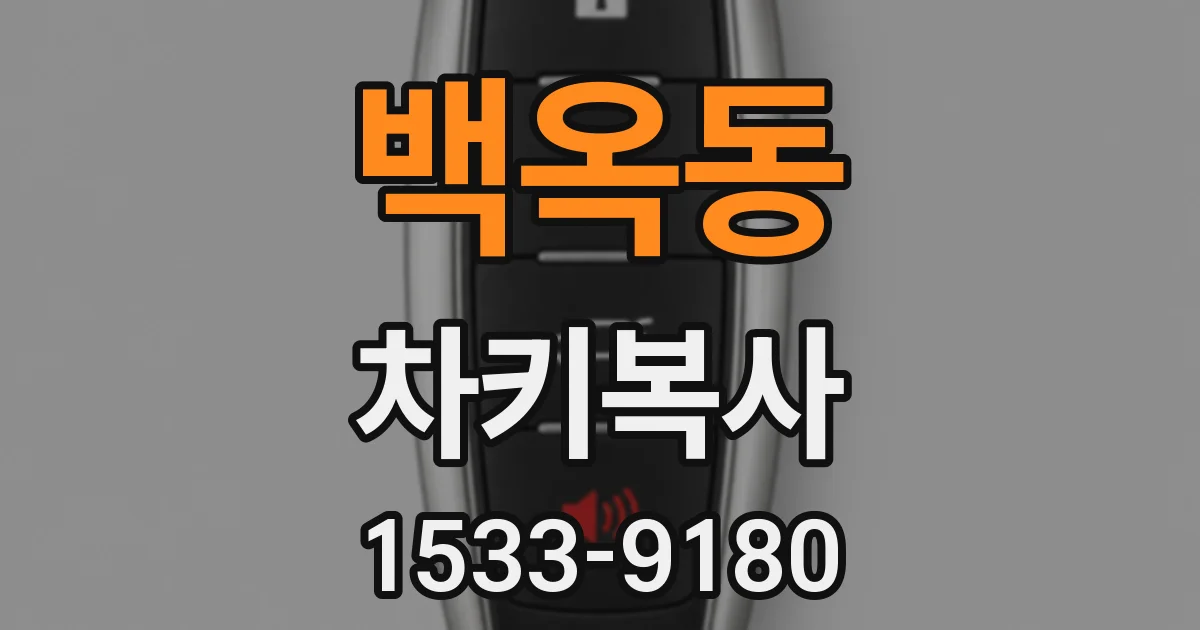 백옥동 차키복사