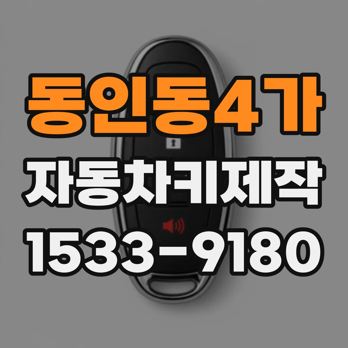 동인동4가 자동차키제작