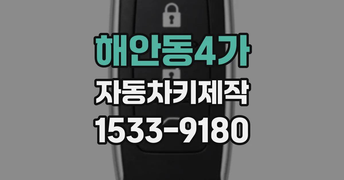 해안동4가 자동차키제작
