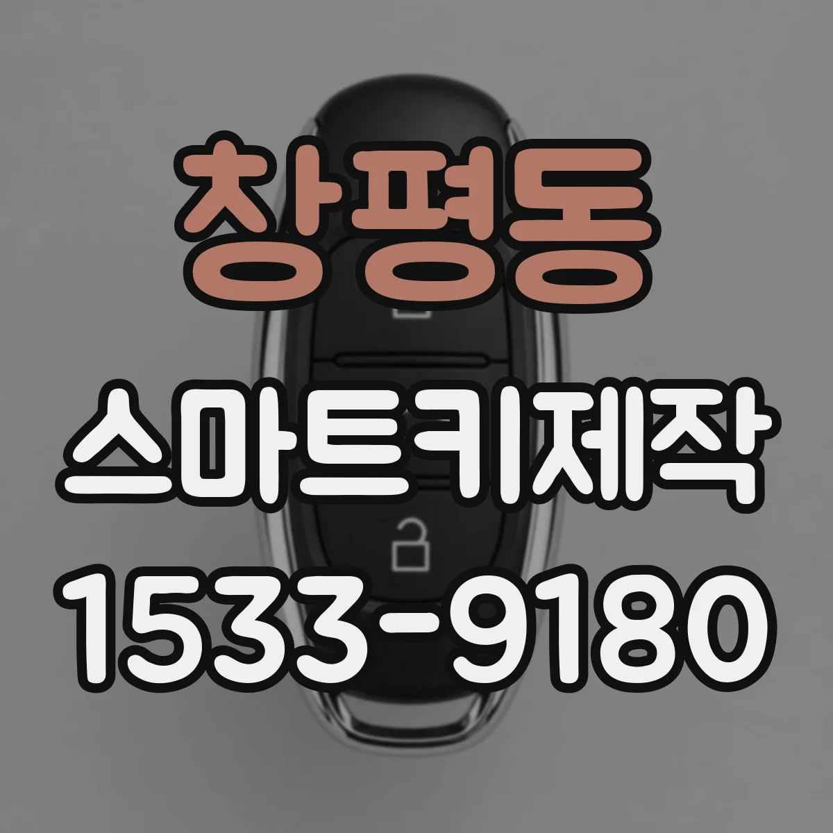 창평동 스마트키제작