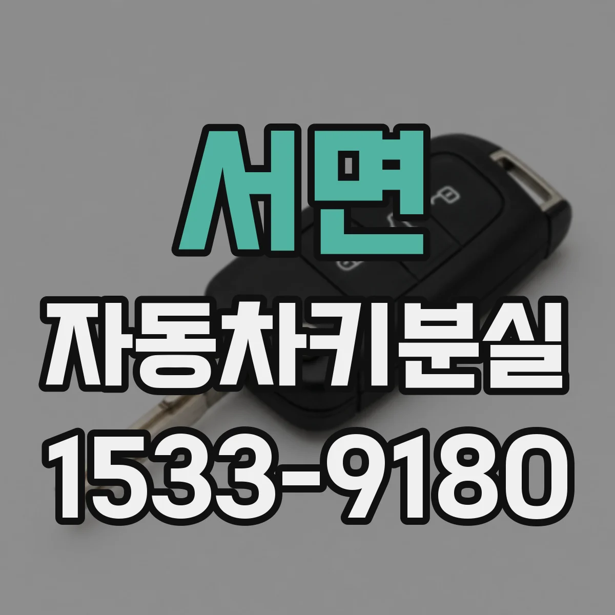 서면 자동차키분실