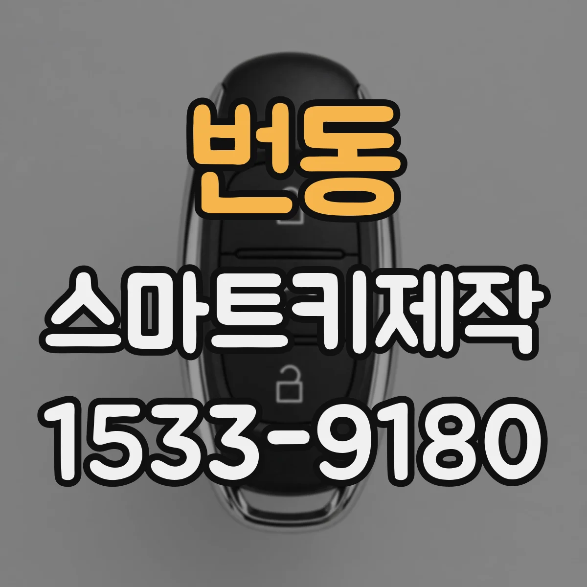 번동 스마트키제작