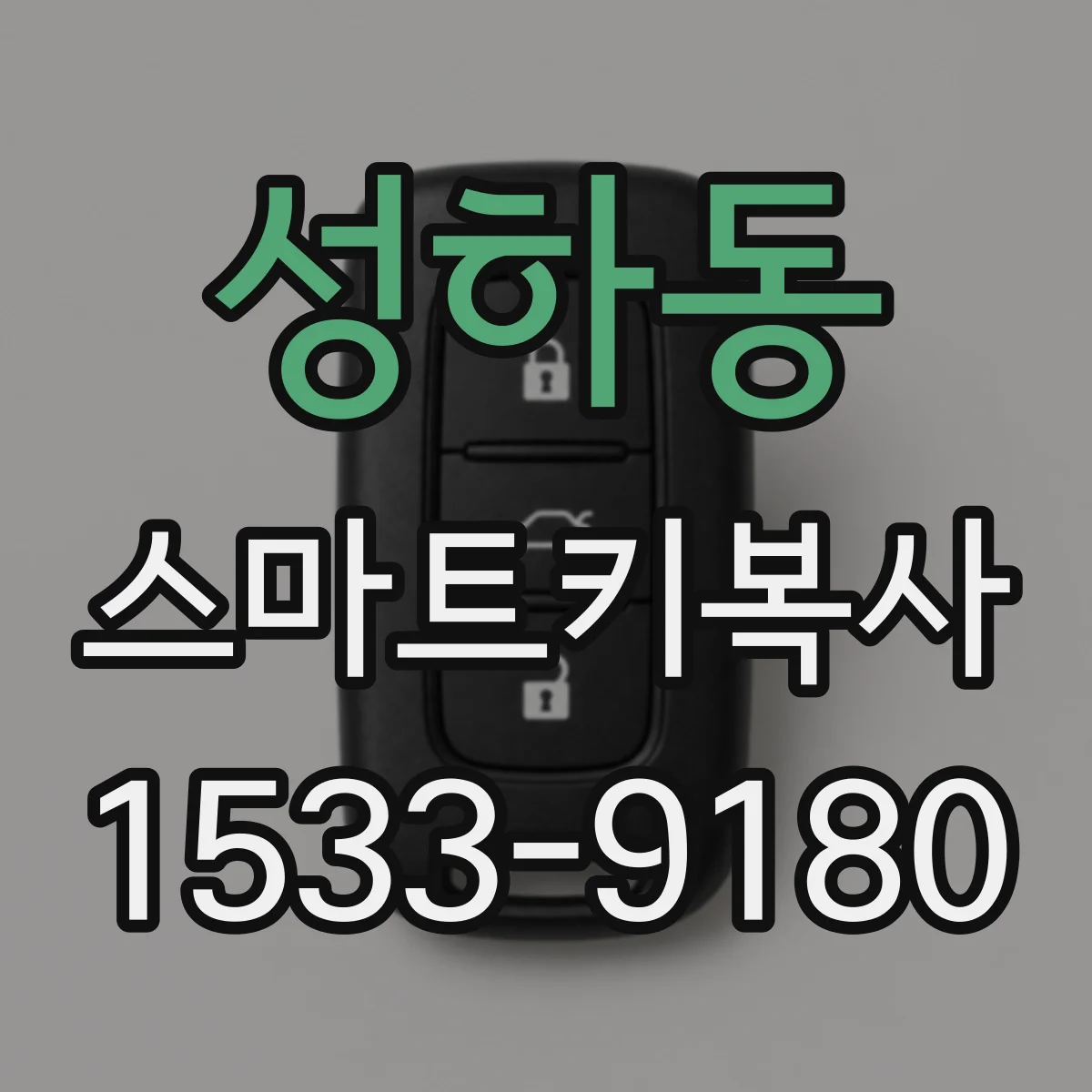 성하동 스마트키복사
