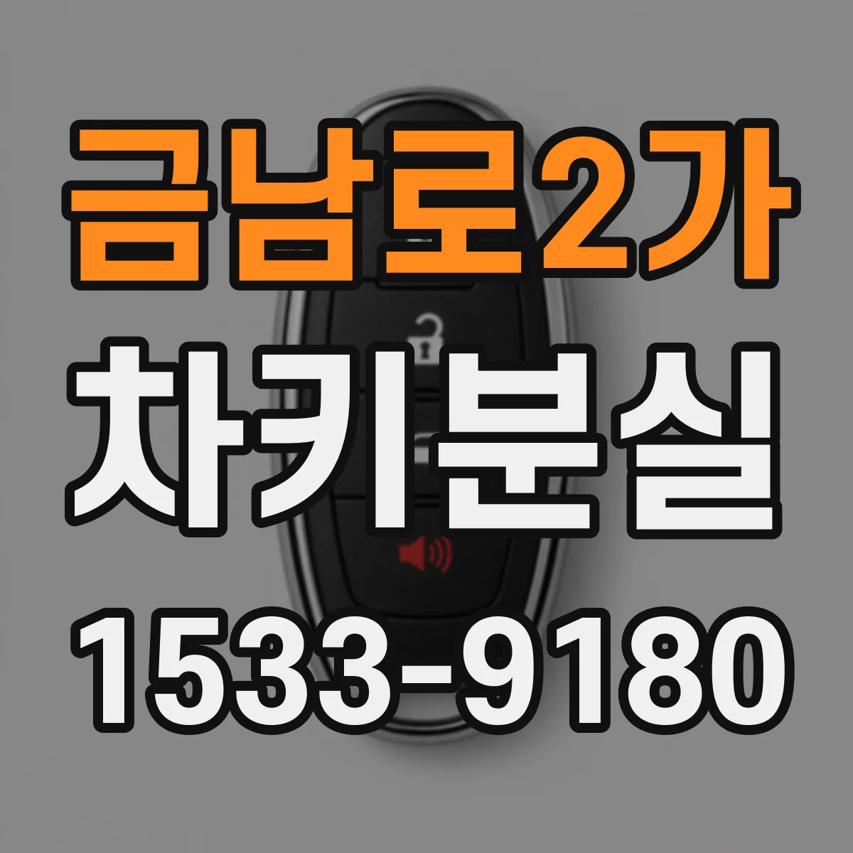 금남로2가 차키분실
