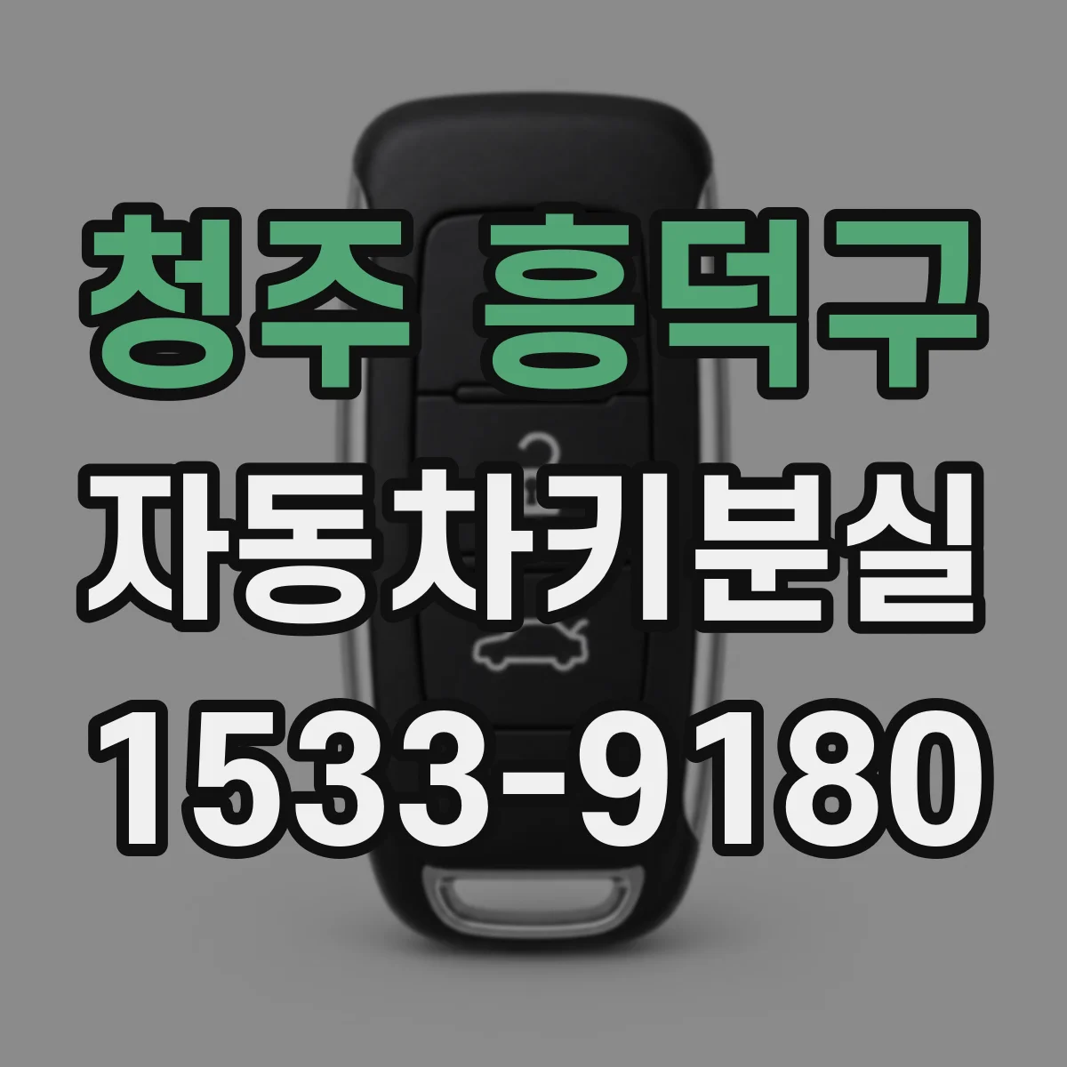 청주 흥덕구 자동차키분실