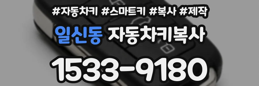 일신동 자동차키복사