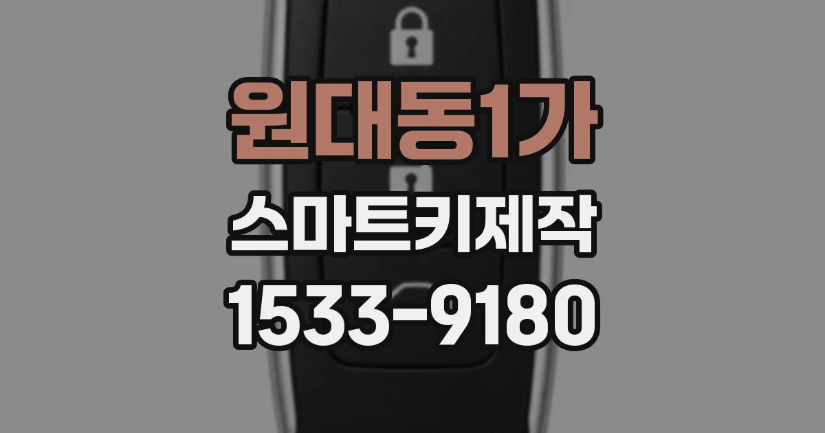 원대동1가 스마트키제작