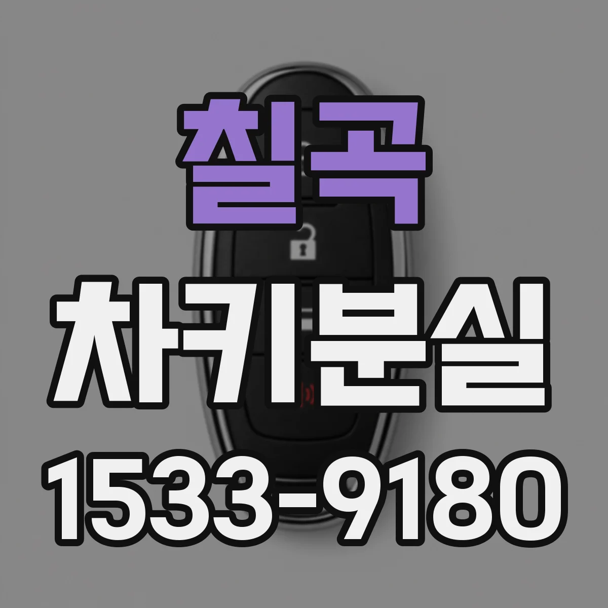 칠곡 차키분실