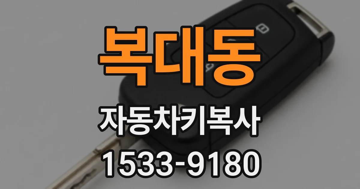 복대동 자동차키복사