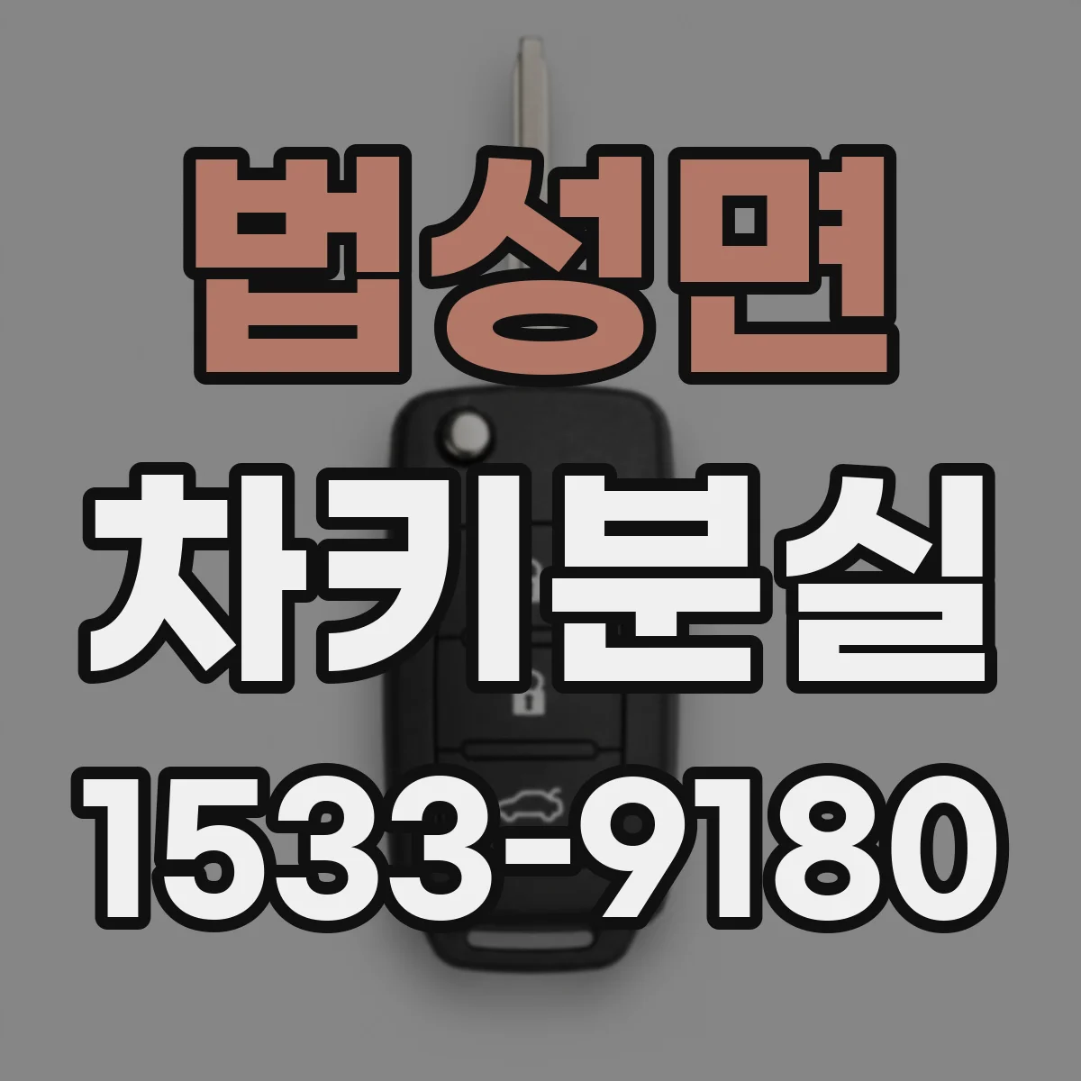 법성면 차키분실