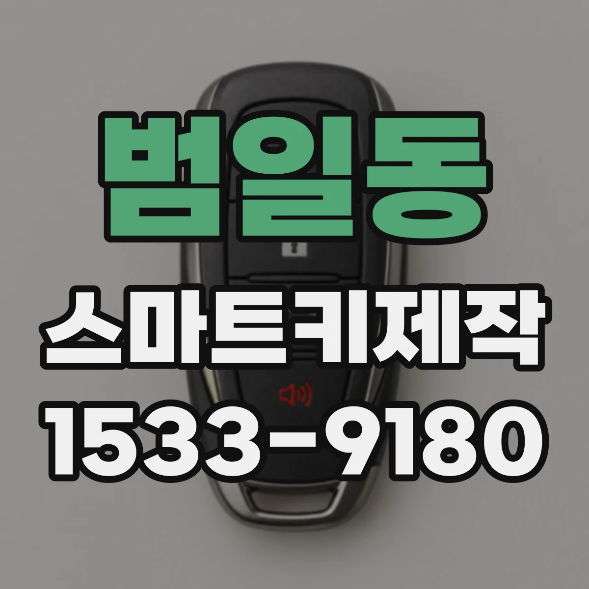범일동 스마트키제작