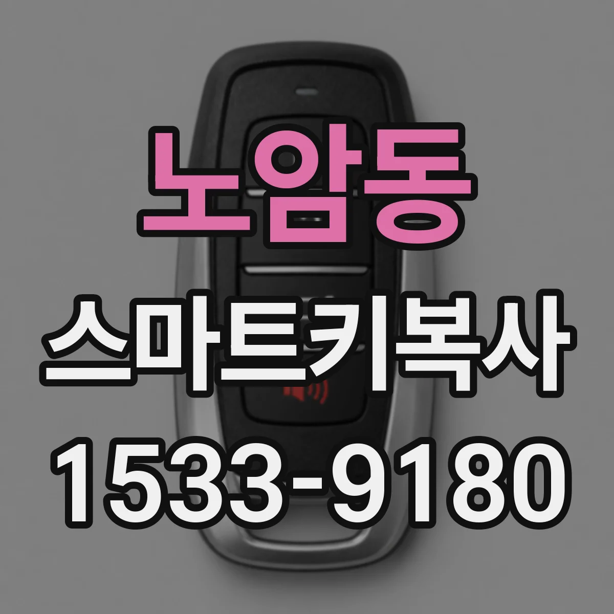 노암동 스마트키복사