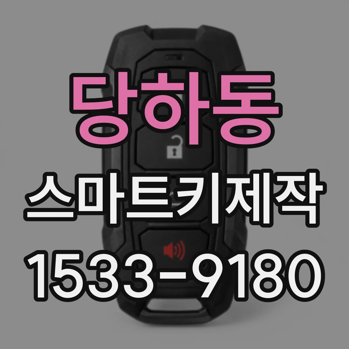 당하동 스마트키제작