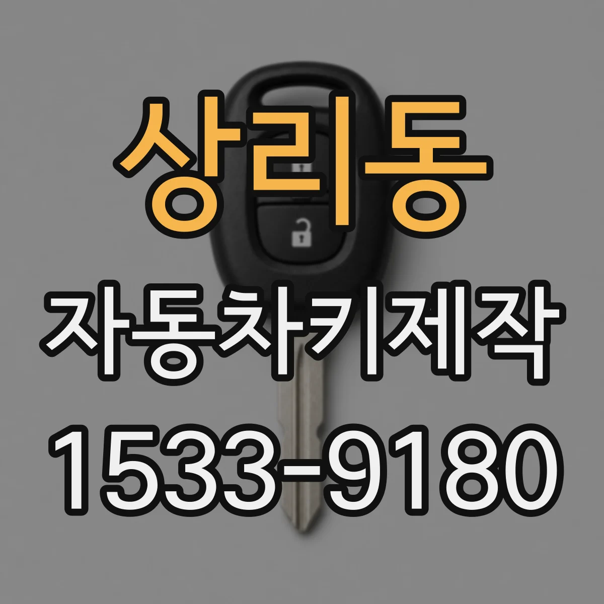 상리동 자동차키제작