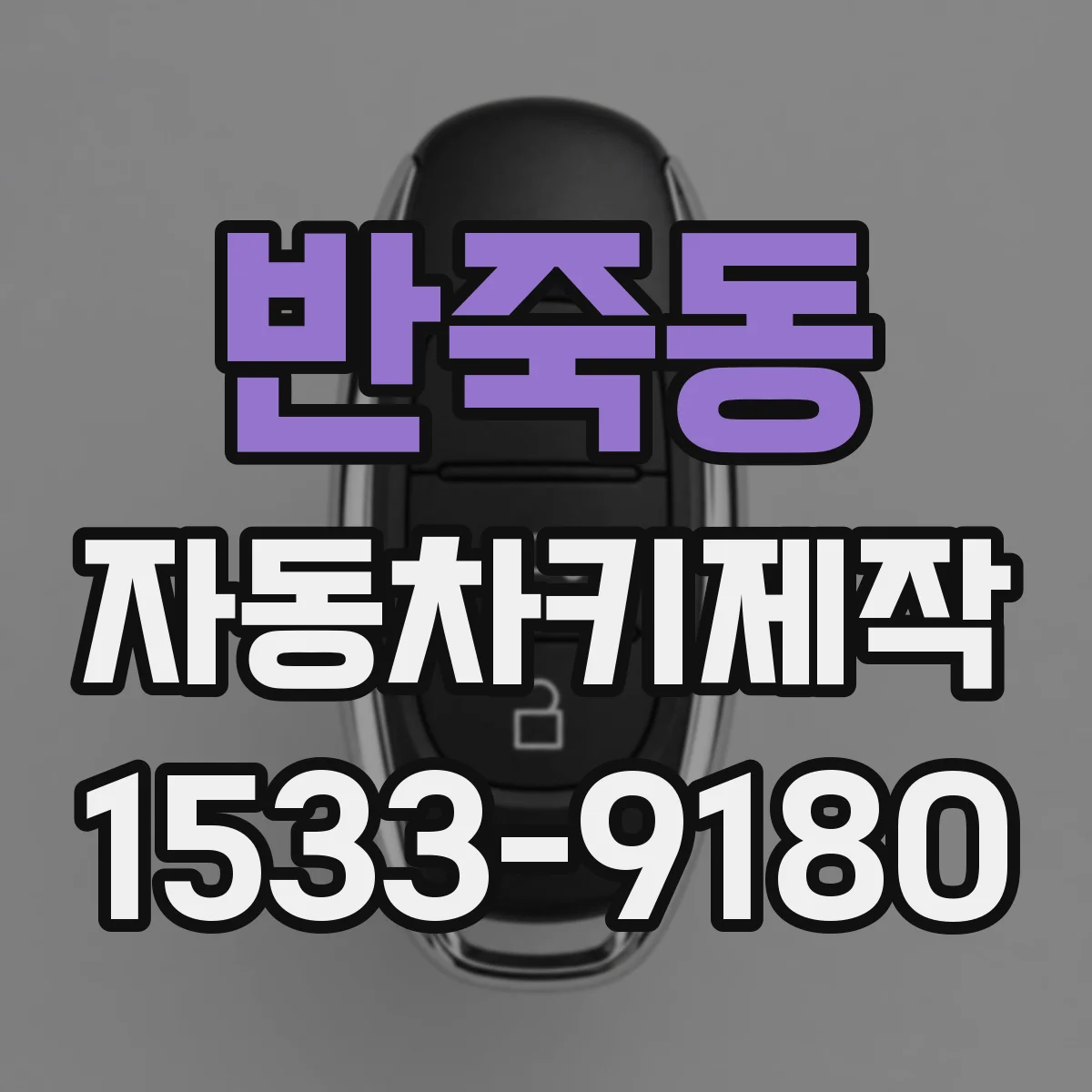 반죽동 자동차키제작