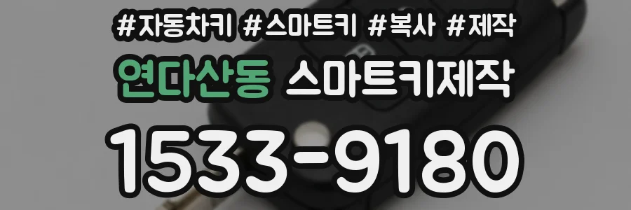 연다산동 스마트키제작