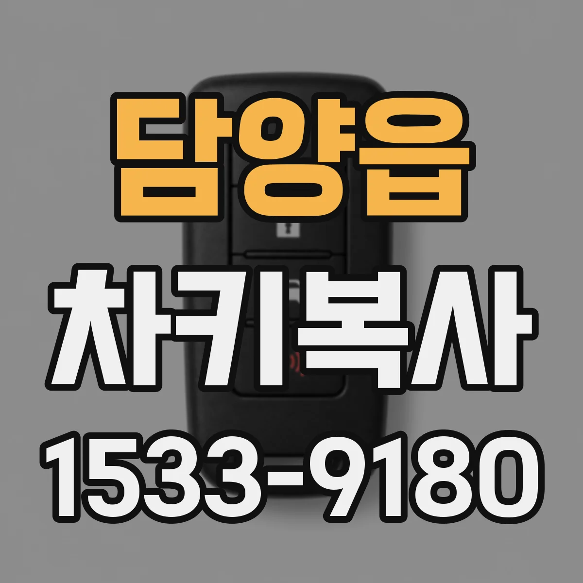 담양읍 차키복사