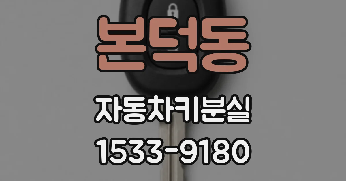 본덕동 자동차키분실