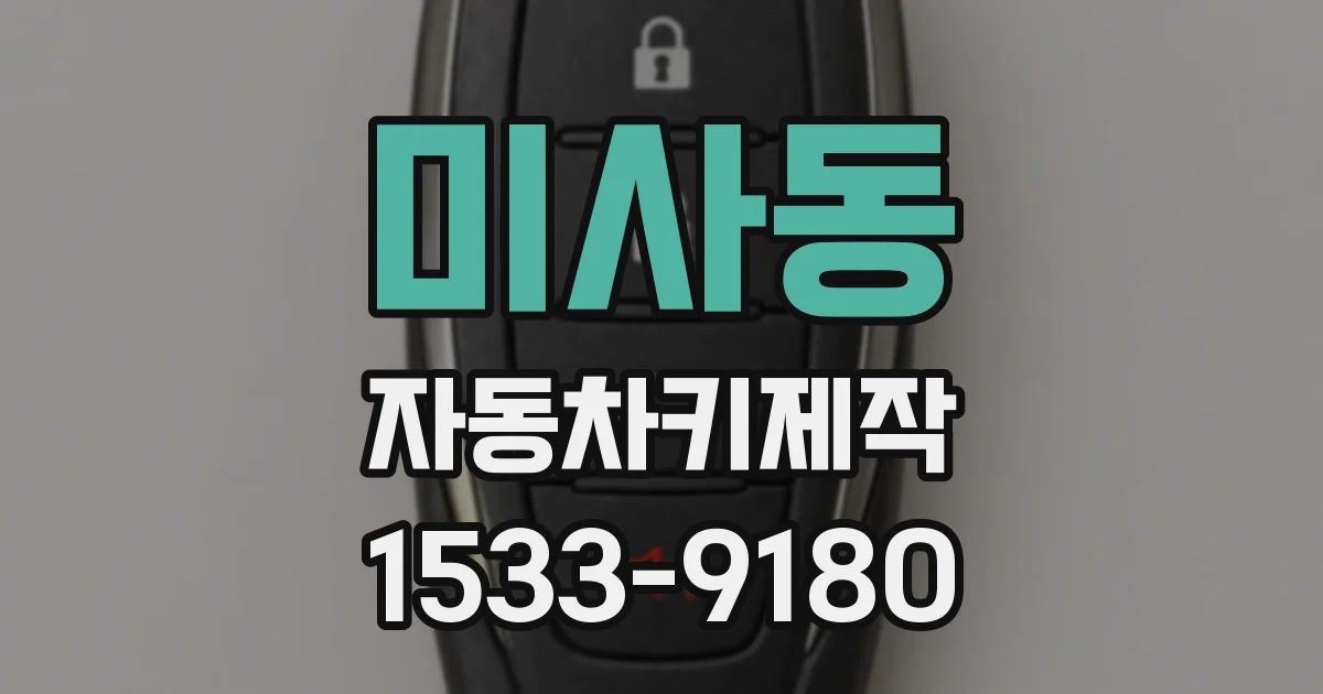 미사동 자동차키제작