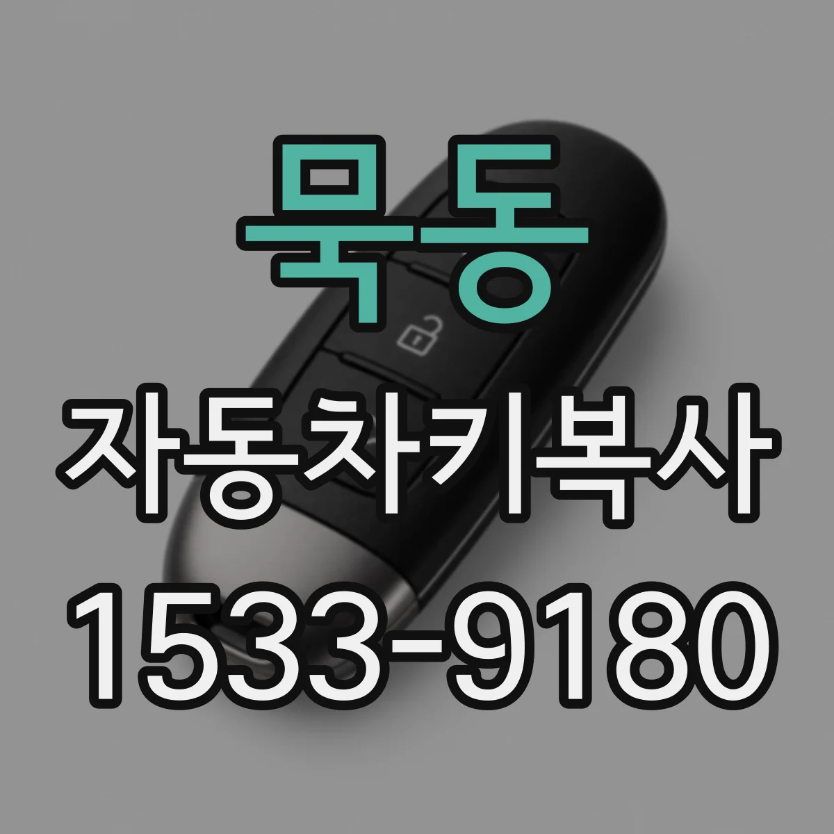 묵동 자동차키복사