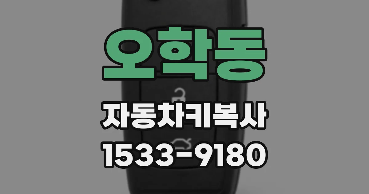 오학동 자동차키복사