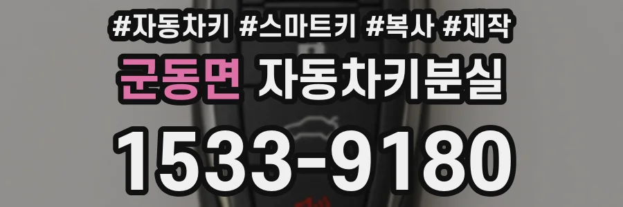 군동면 자동차키분실