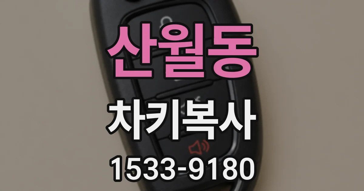 산월동 차키복사