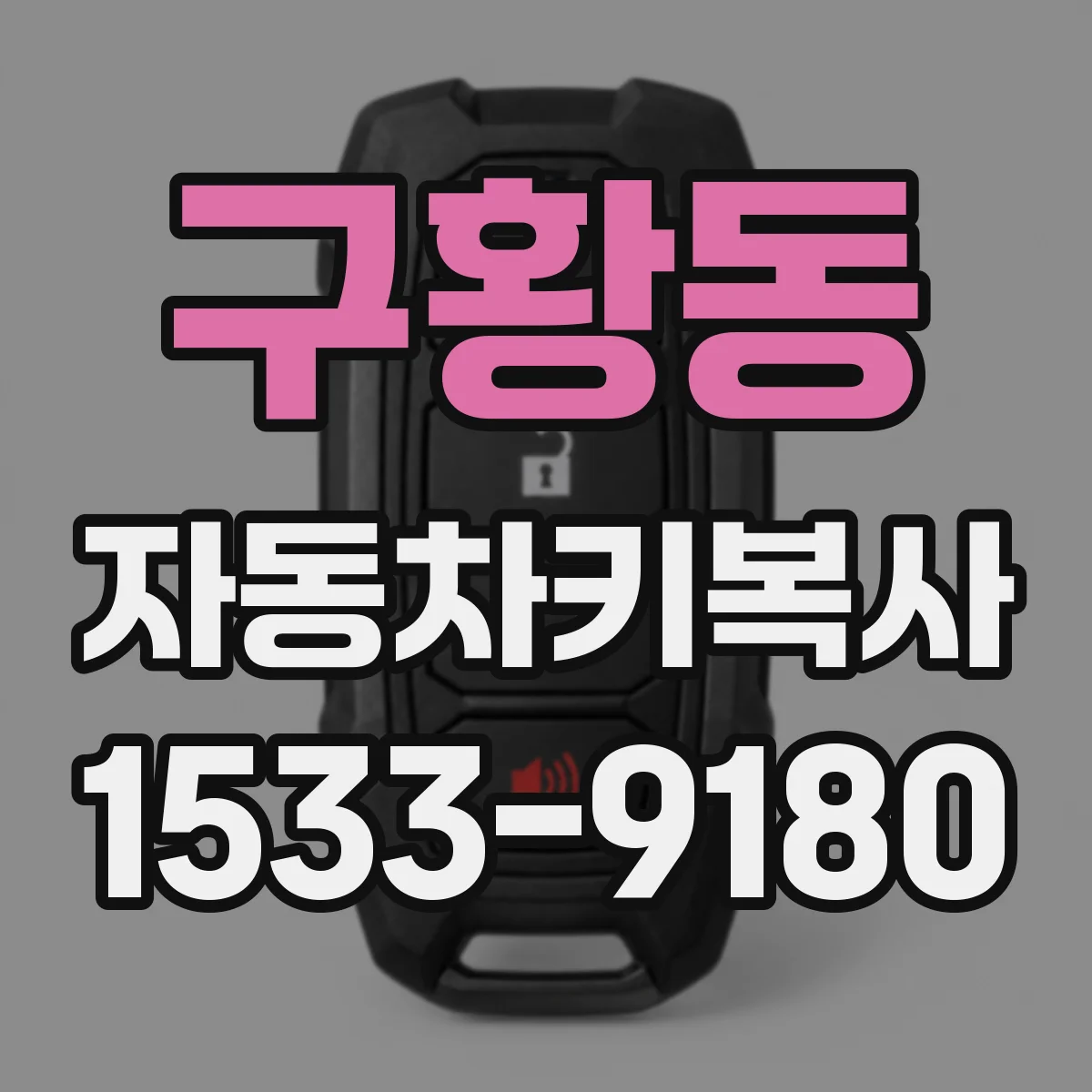 구황동 자동차키복사