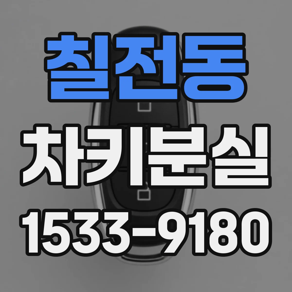 칠전동 차키분실