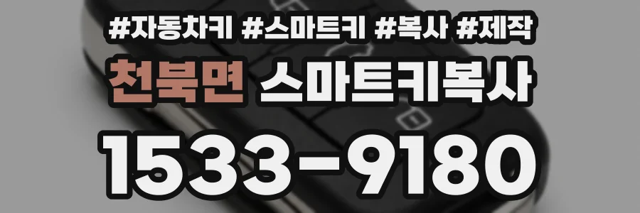 천북면 스마트키복사