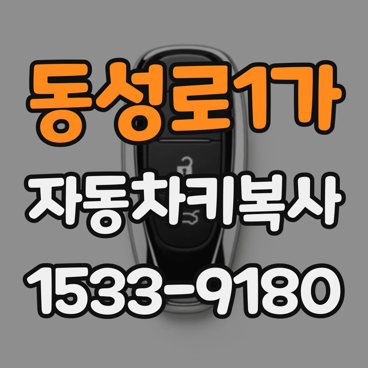 동성로1가 자동차키복사