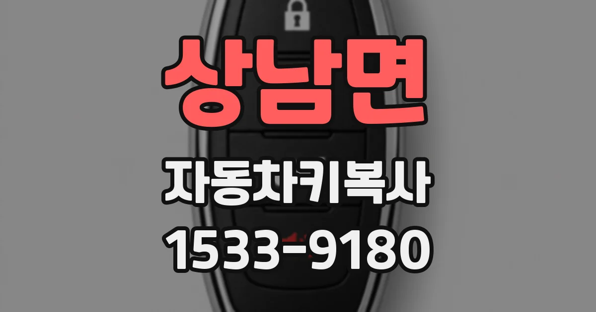 상남면 자동차키복사