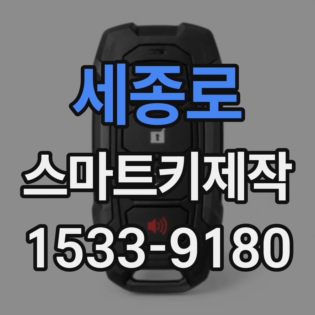 세종로 스마트키제작 도어 잠금은 되는데 인식이 안 될 때 원인
